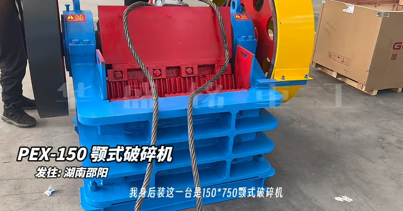 150×750鄂式破碎機發往湖南邵陽