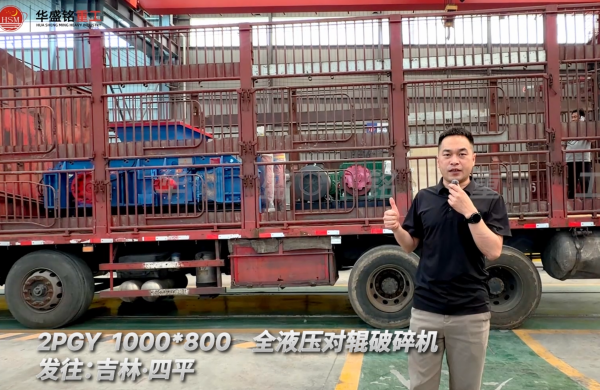 2PGY 1000×800全液壓對輥破碎機發往吉林四平！