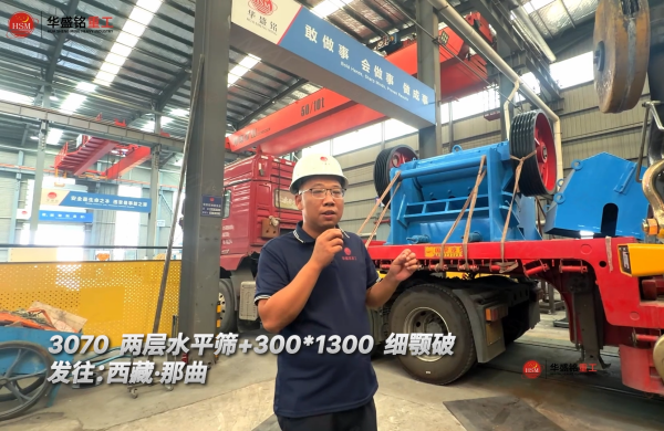 3070兩層水平篩+300*1300細顎破發往：西藏·那曲！ 
