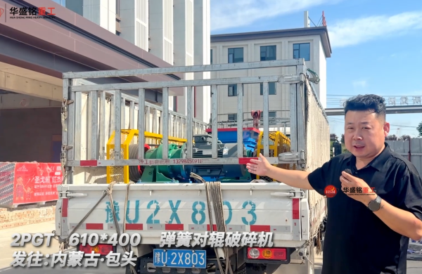 2PGT 610*400彈簧對輥破碎機發往內蒙古包頭!
