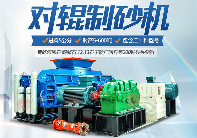 對輥制砂機(jī)制砂效果怎么樣，實力廠家推薦